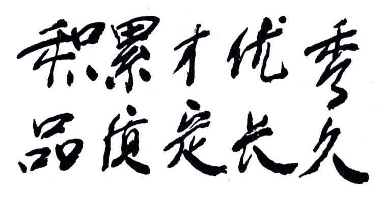 积累才优秀品质定长久