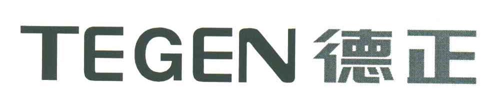 德正;TEGEN