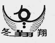 冬翔