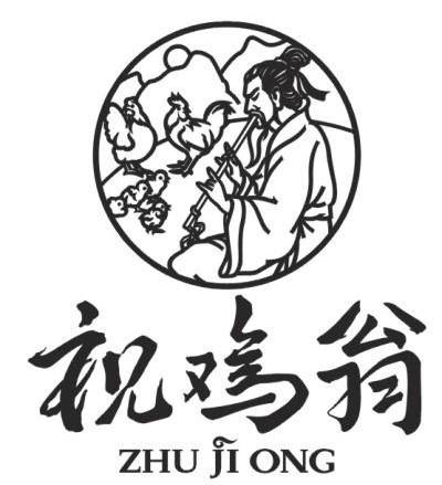 祝鸡翁 ZHU JI ONG