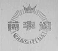 万事达