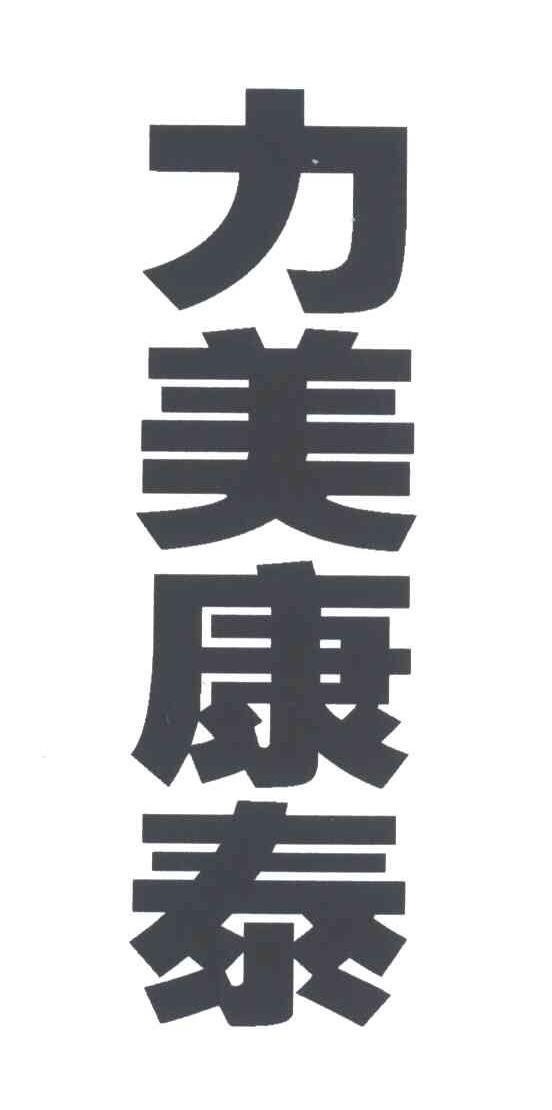 力美康泰