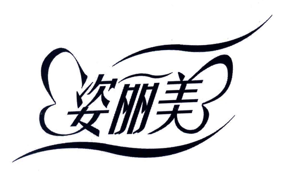 姿丽美