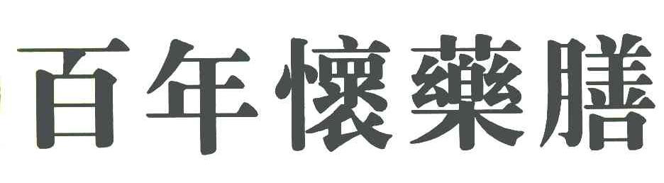 百年怀药膳