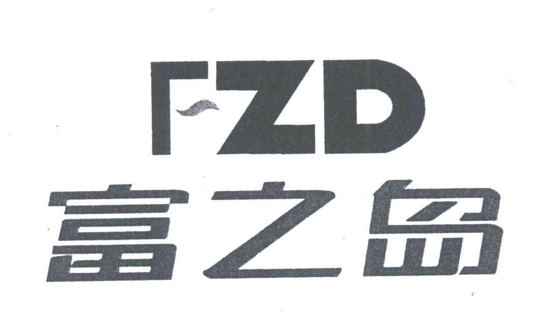 富之岛;FZD