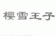 樱雪王子