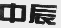 中辰