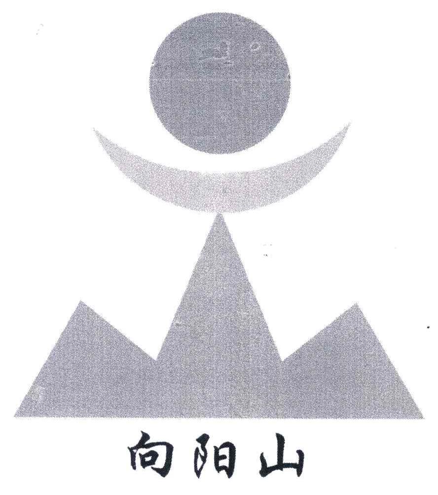 向阳山