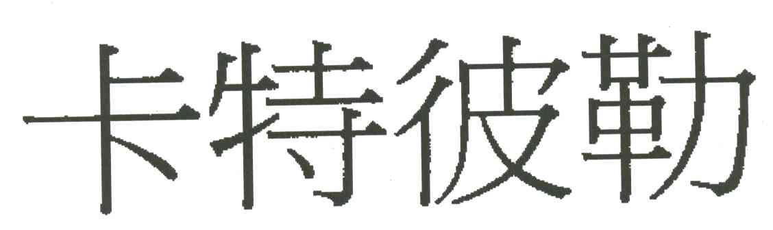 卡特彼勒