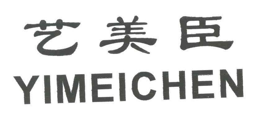 艺美臣