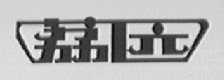 荔园