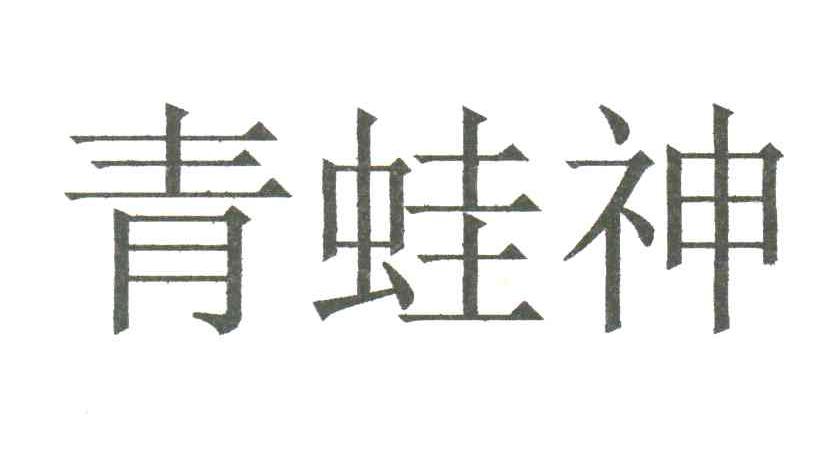 青蛙神