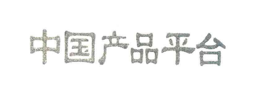 中国产品平台