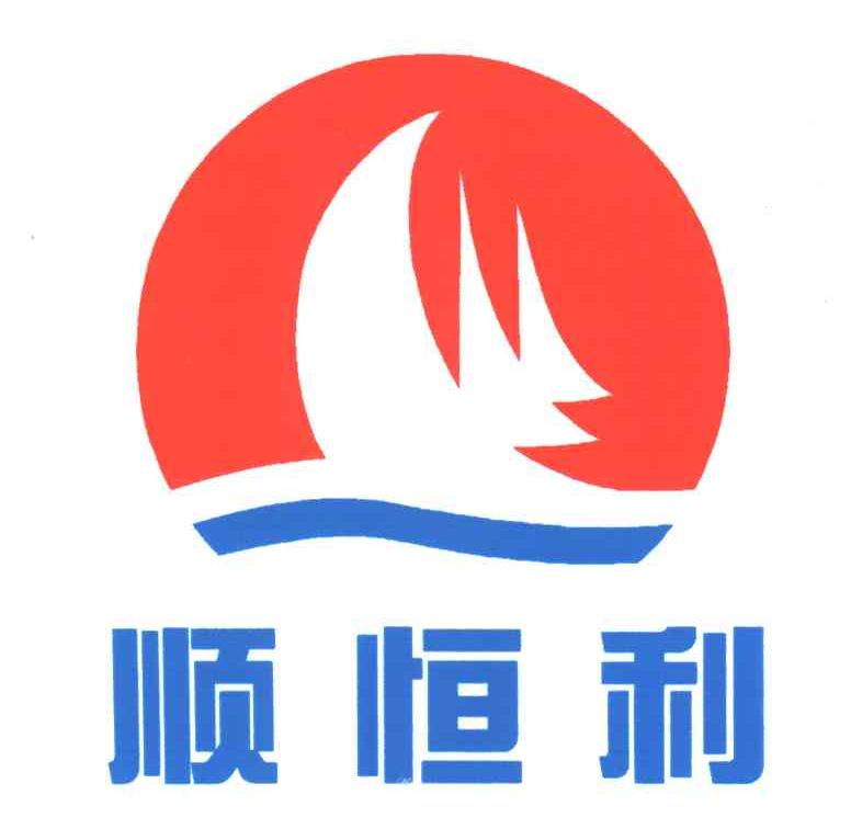 顺恒利