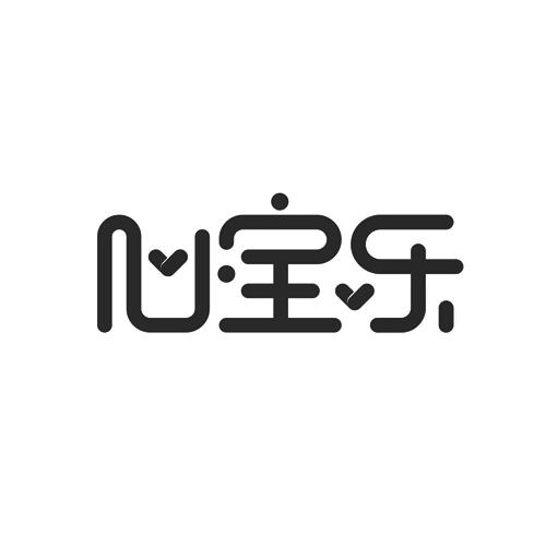 心宝乐