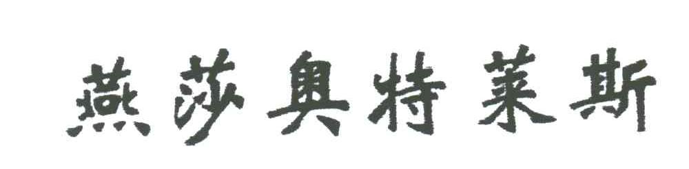 燕莎奥特莱斯