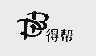 得帮