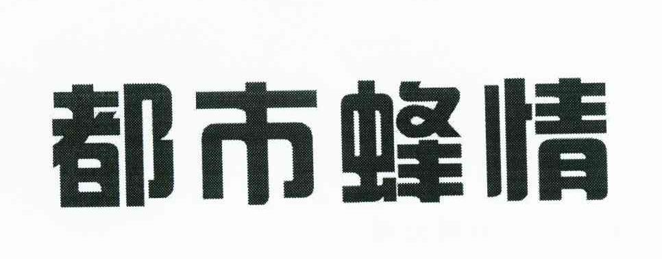 都市蜂情