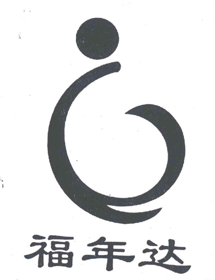 福年达