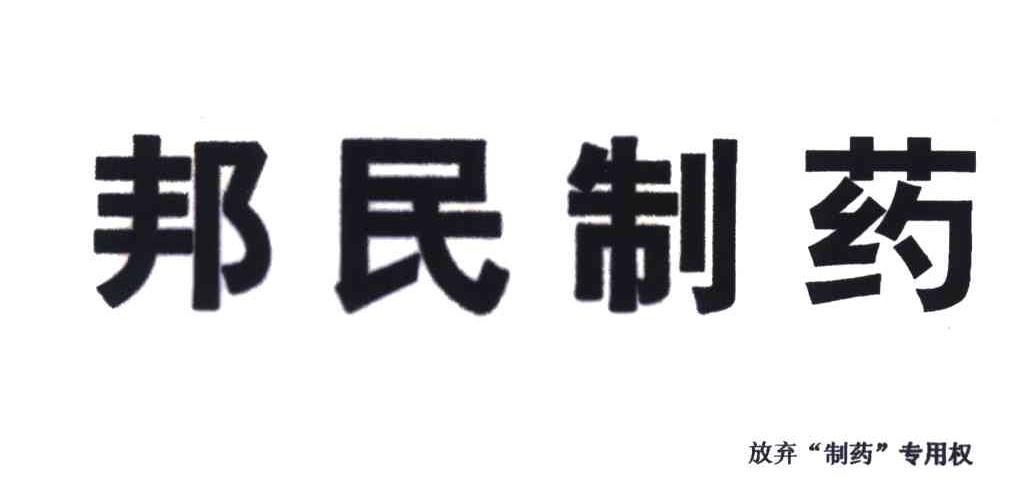 邦民