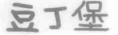 豆丁堡