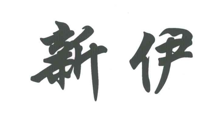 新伊