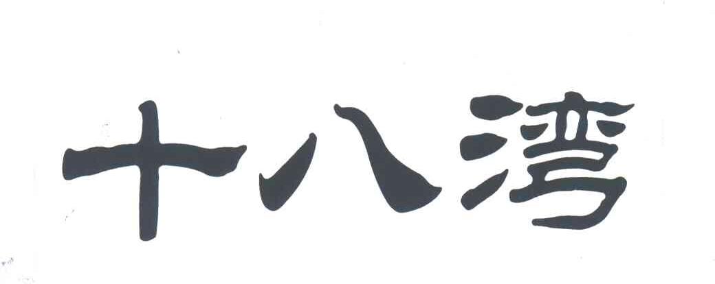 十八湾