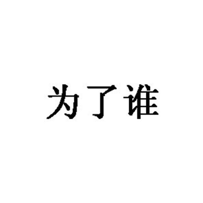 为了谁