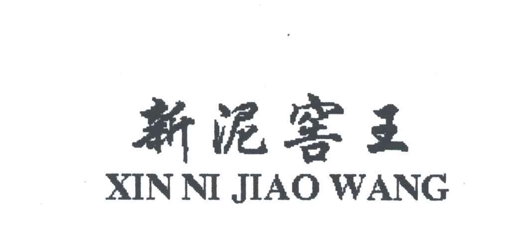 新泥窖王