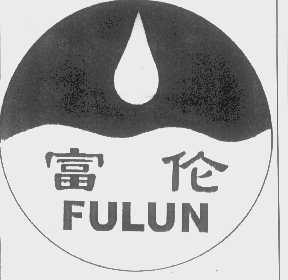 富伦