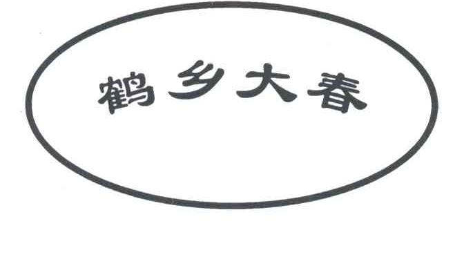 鹤乡大春