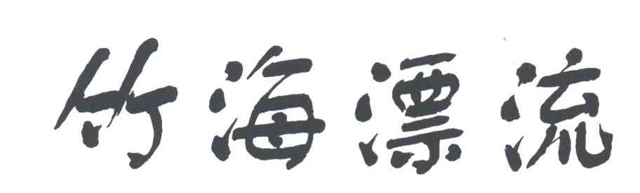 竹海