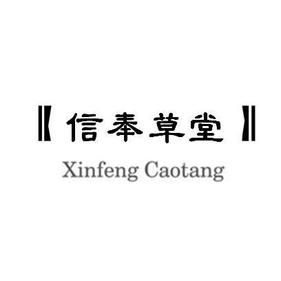 信奉草堂