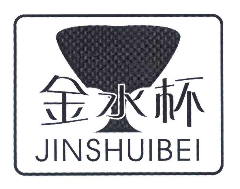 金水杯