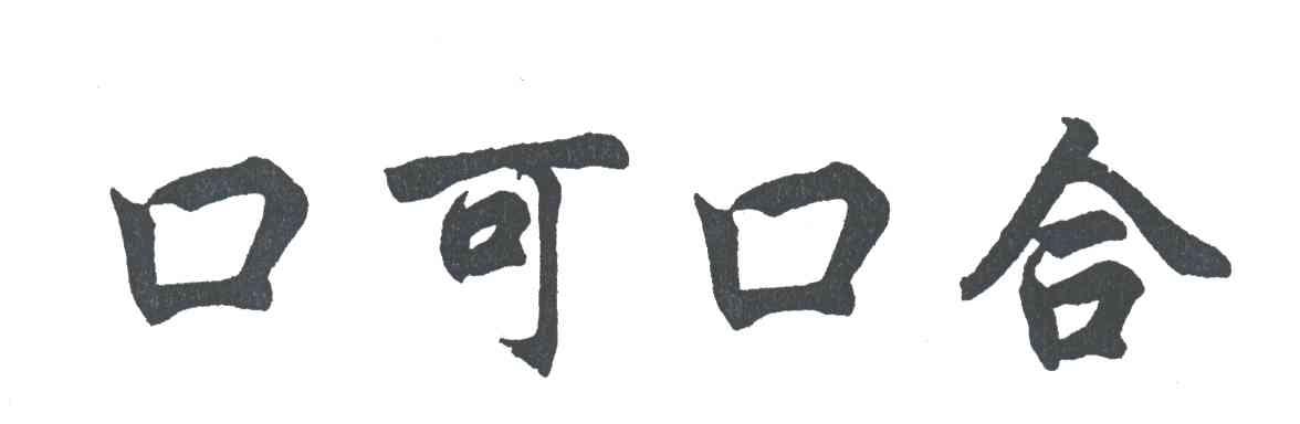 口可口合
