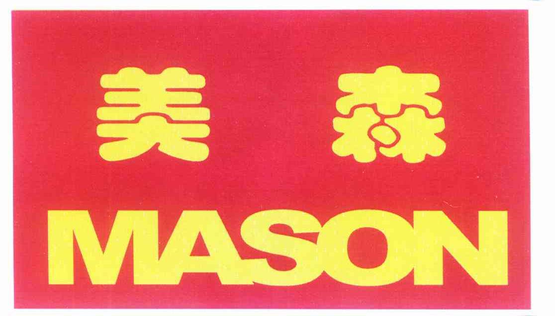 美森 MASON