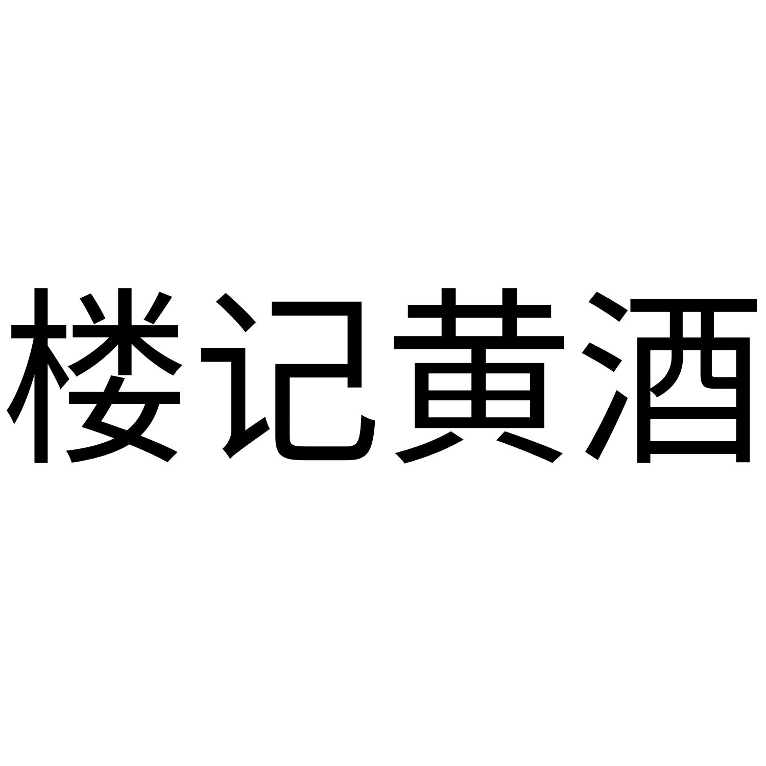 楼记黄酒