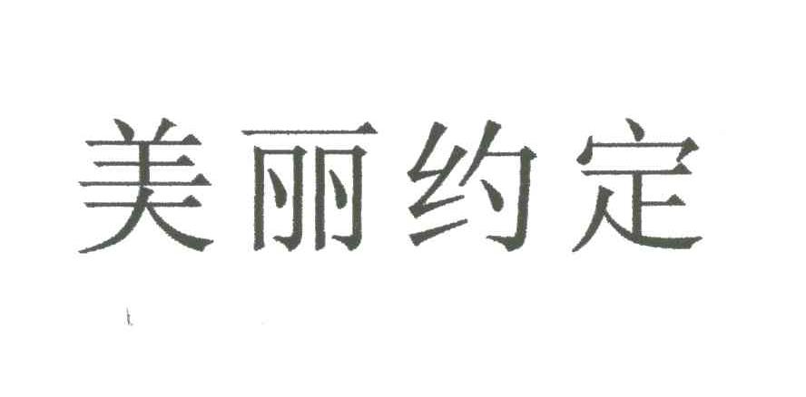 美丽约定