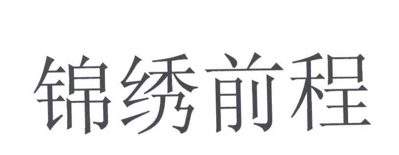 锦绣前程