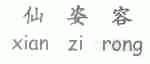 仙姿容