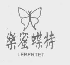 乐蜜蝶特   LEBERTET