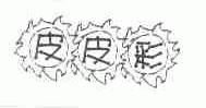 皮皮彩