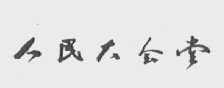 人民大会堂