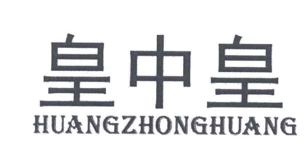 皇中皇