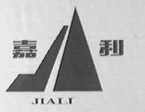 嘉利