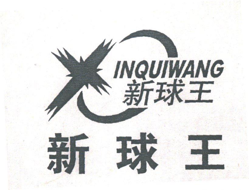 新球王