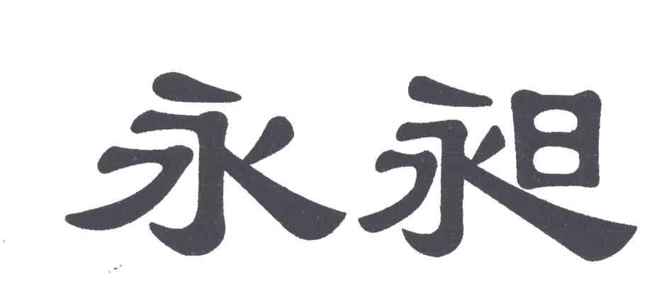 永昶
