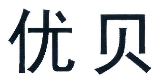 优贝