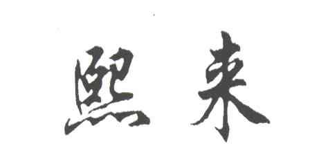 熙来