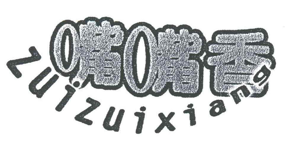 嘴嘴香